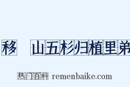 移筭山五杉归植里弟是什么意思的图片